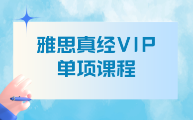 广州学为贵雅思真经VIP单项课程