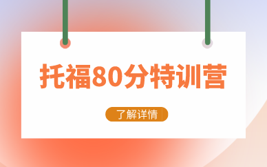 广州学为贵托福80分特训营