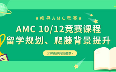 上海AMC竞赛培训辅导课程(AMC10/AMC12)图1