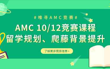 上海AMC竞赛培训辅导课程(AMC10/AMC12)