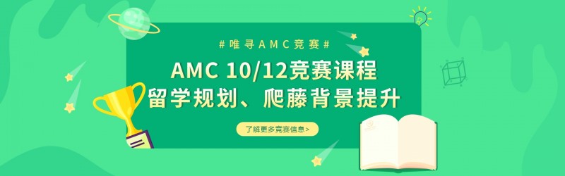 上海AMC竞赛培训辅导课程(AMC10/AMC12)