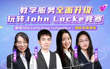 John Locke论文竞赛培训辅导课程图1