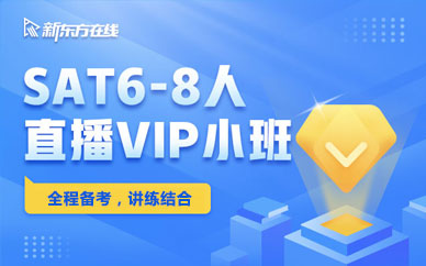 新东方SAT培训6-8人直播VIP小班高效学习图1