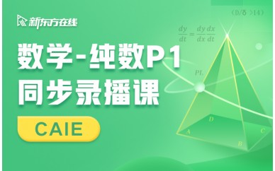 新东方ALevel数学培训-纯数P1同步课程(CAIE)图1