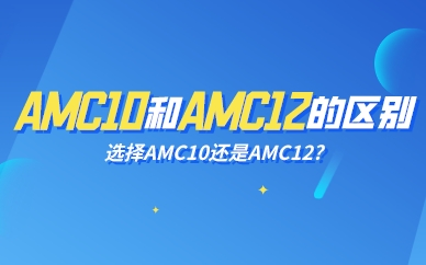 AMC10和AMC12的区别！选择AMC10还是AMC12?