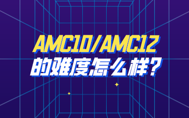  AMC10/AMC12的难度怎么样?题型分布是怎样的？
