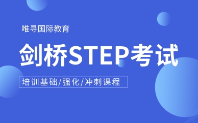 剑桥STEP考试培训基础/强化/冲刺课程图1