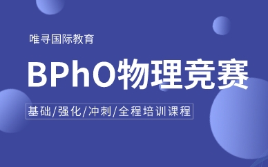 BPhO物理竞赛培训基础/冲刺/强化全程课程