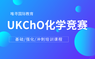 UKChO化学竞赛培训基础/强化/冲刺课程