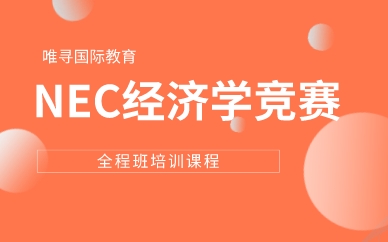 NEC经济学竞赛培训全程班课程