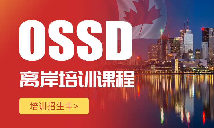 源梦国际教育-ossd离岸式学历课程