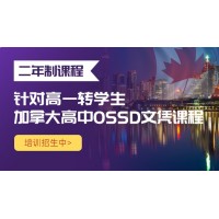 北京源梦天下OSSD课程培训加拿大高中2年制