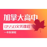 北京OSSD课程培训加拿大高中1年制