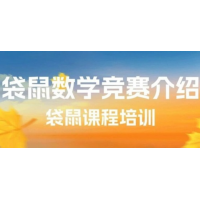 上海犀牛教育袋鼠数学竞赛辅导培训班