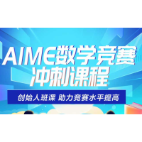 上海犀牛教育AIME数学竞赛辅导培训班