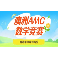上海犀牛教育澳洲AMC数学竞赛辅导培训班