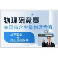 上海犀牛教育物理碗竞赛辅导培训班