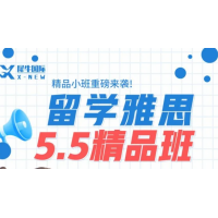上海犀牛教育雅思5.5分精品培训辅导班