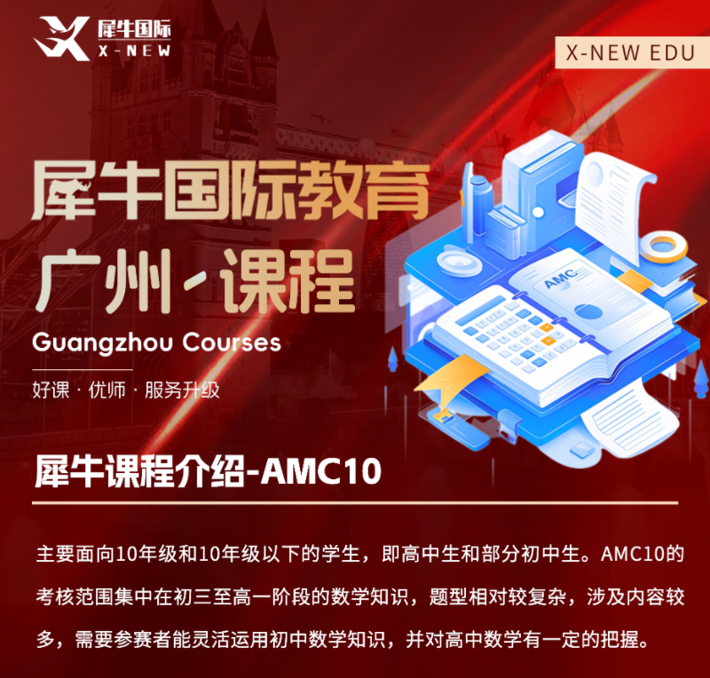 广州犀牛教育AMC10数学竞赛辅导培训班