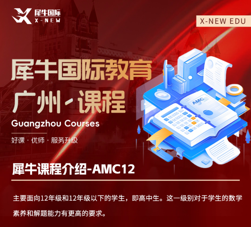 广州犀牛教育AMC12数学竞赛辅导培训班