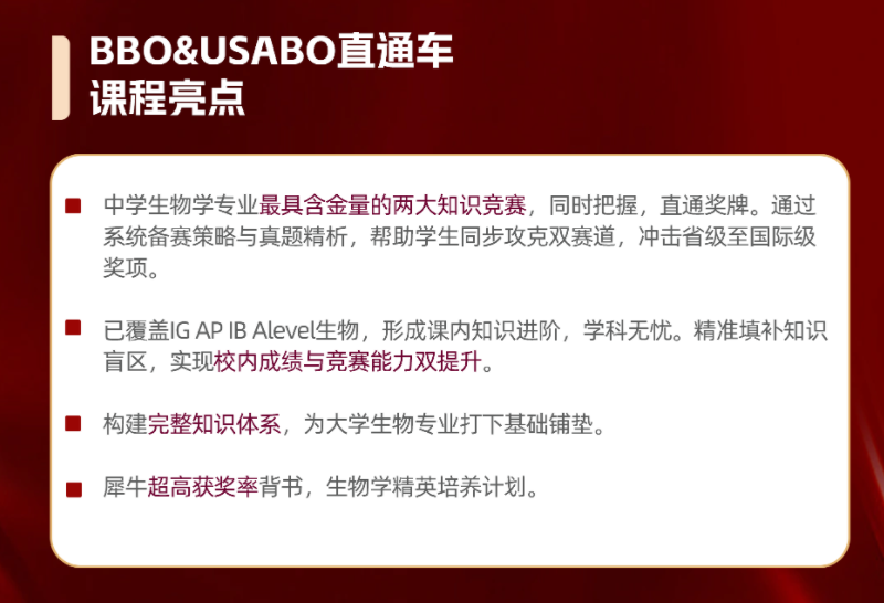 广州犀牛教育英国生物竞赛BBO辅导培训班