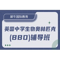 广州犀牛教育英国生物竞赛BBO辅导培训班
