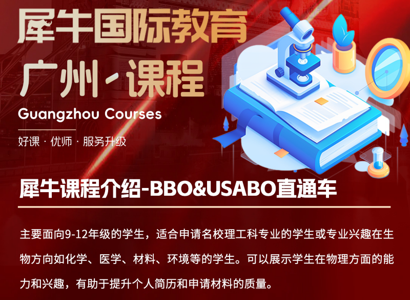 广州犀牛教育USABO生物竞赛辅导培训班