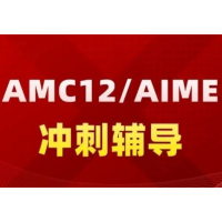 广州犀牛教育AIME竞赛辅导培训班