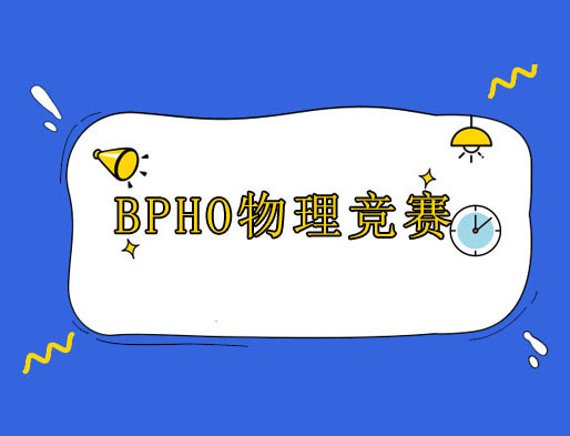 广州犀牛教育BPHO物理竞赛辅导培训班