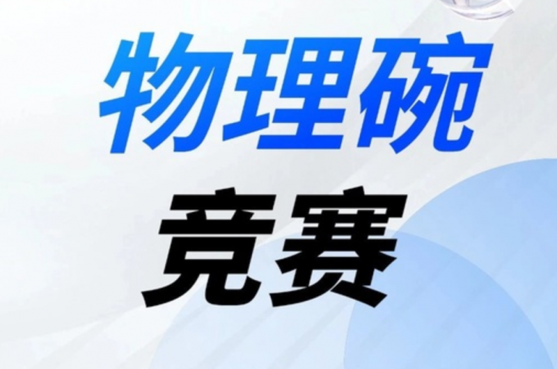 广州犀牛教育物理碗竞赛辅导培训班