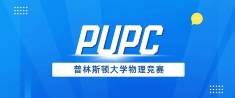 广州犀牛教育PUPC物理竞赛辅导培训班