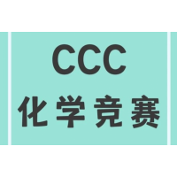 广州犀牛教育CCC化学竞赛辅导培训班