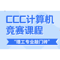 广州犀牛教育CCC计算机竞赛辅导培训班
