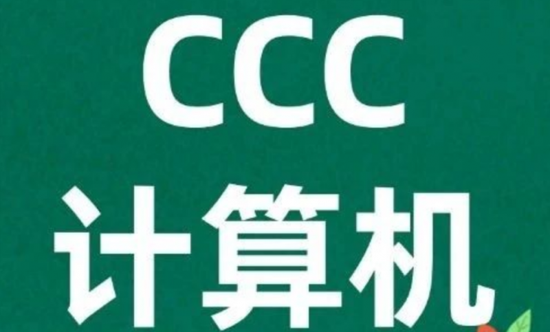 广州犀牛教育CCC计算机竞赛辅导培训班