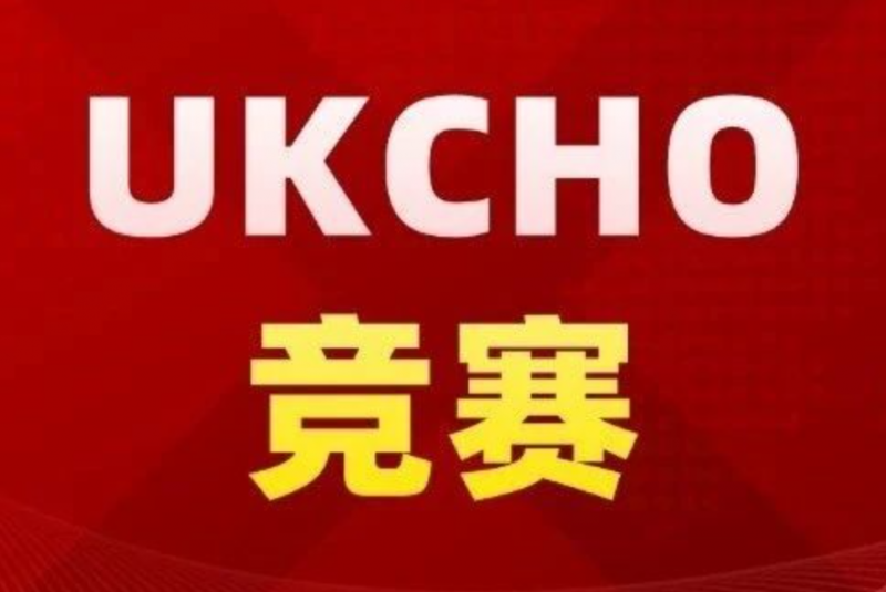广州犀牛教育UKCHO化学竞赛辅导培训班
