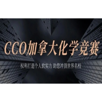 广州犀牛教育CCO加拿大化学奥赛辅导培训班