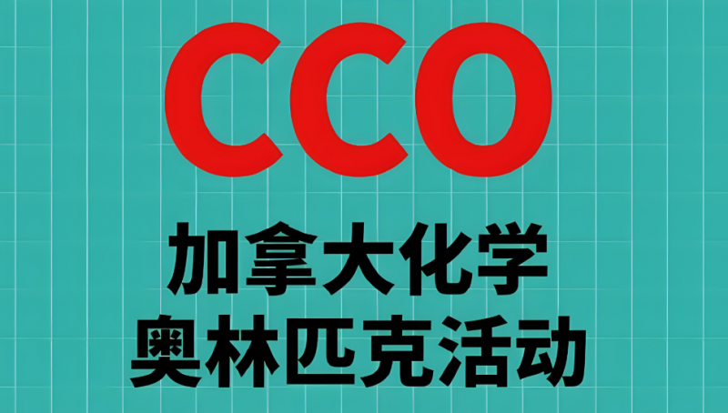 广州犀牛教育CCO加拿大化学奥赛辅导培训班