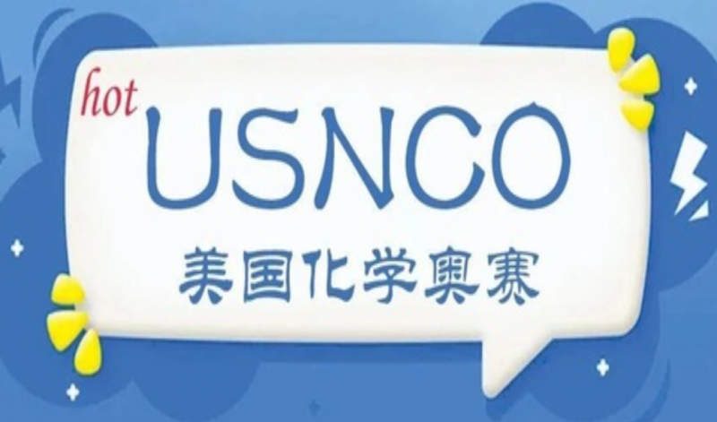 广州USNCO化学奥赛辅导培训班