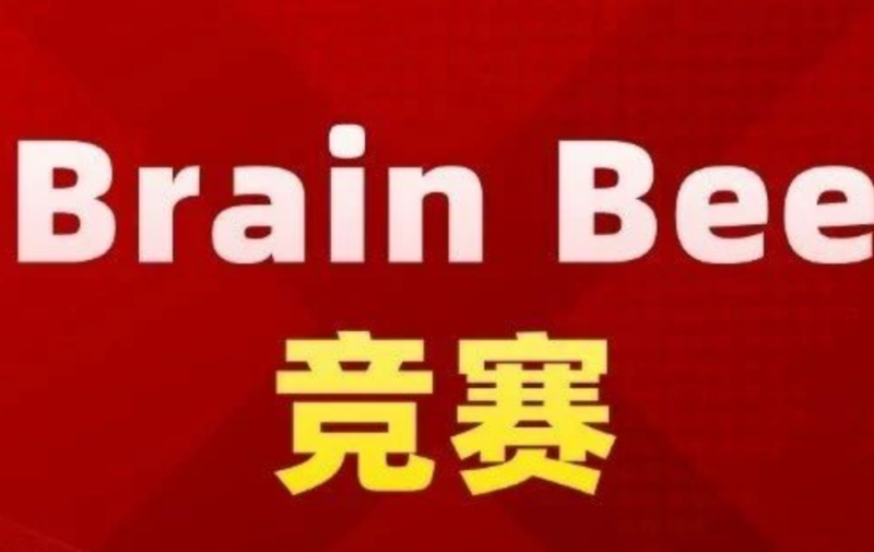 广州Brain bee脑科学竞赛辅导培训班
