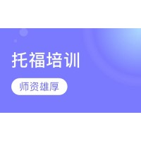 广州犀牛教育托福基础夯实班