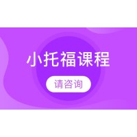 广州犀牛教育小托福预备班培训