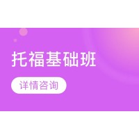 广州犀牛教育小托福基础培训班