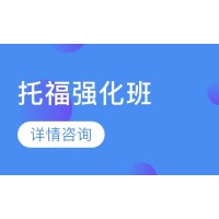 广州犀牛教育小托福强化培训班