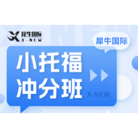 广州犀牛教育小托福冲分培训班