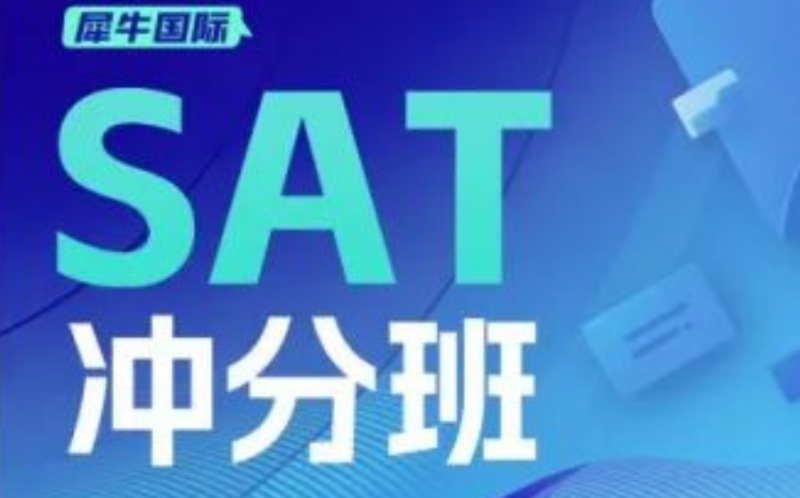 犀牛教育SAT冲分班：