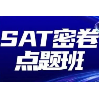 广州犀牛教育SAT密卷培训班