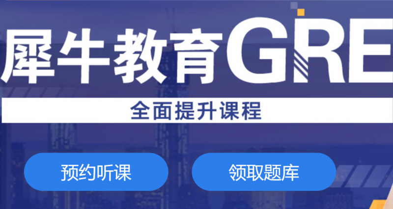 广州犀牛教育GRE培训班