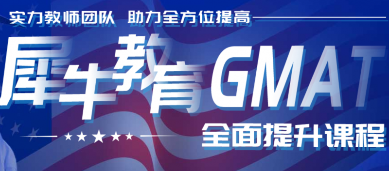 广州犀牛教育GMAT培训班