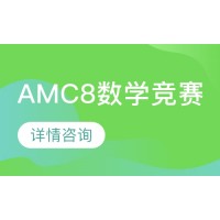 北京AMC8数学竞赛基础培训班（面向5-8年级学生）