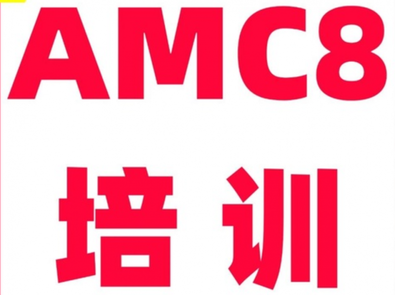AMC8强化班课程介绍：